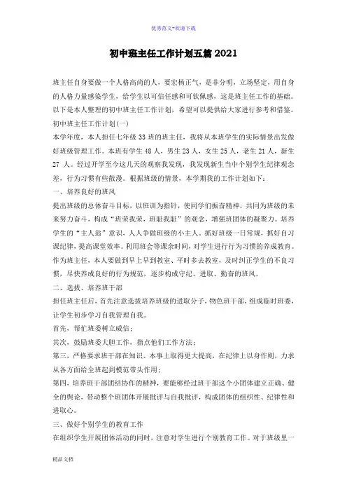 初中班主任工作计划五篇2021