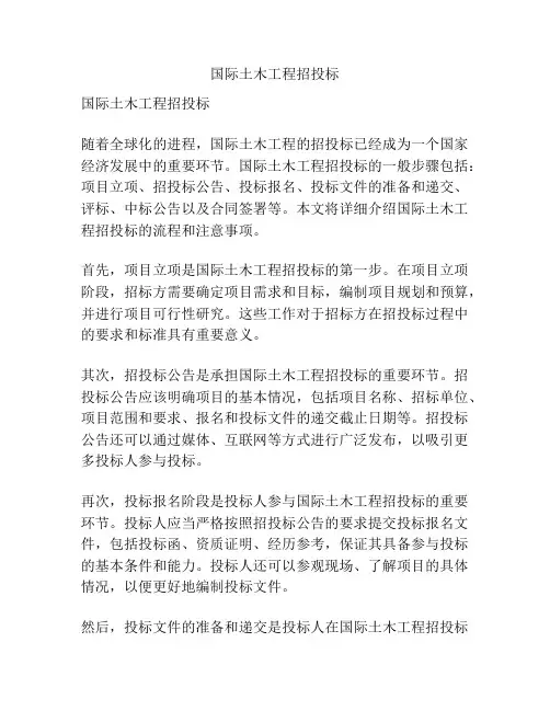 国际土木工程招投标