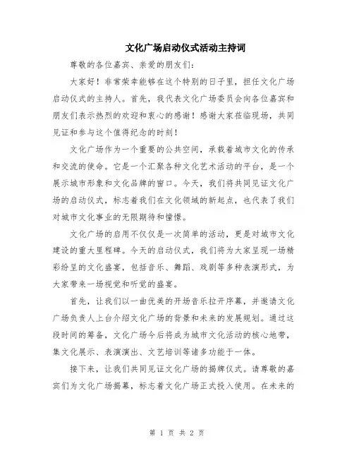 文化广场启动仪式活动主持词
