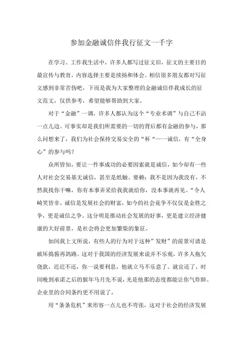 参加金融诚信伴我行征文一千字