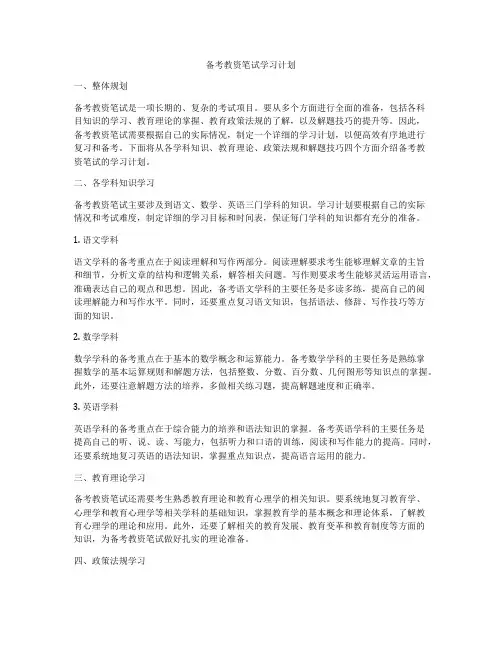 备考教资笔试学习计划