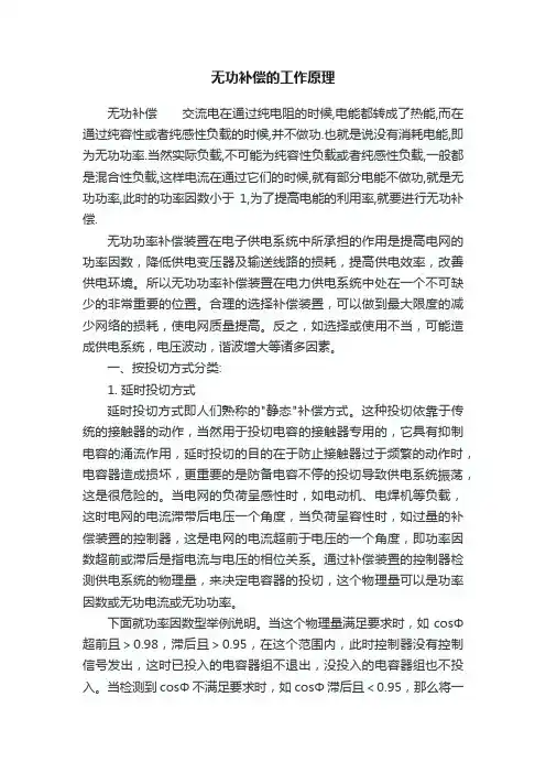 无功补偿的工作原理