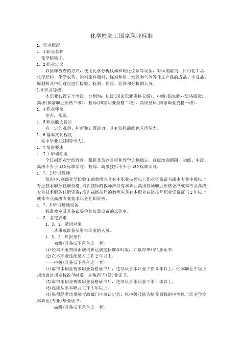 化学检验工国家职业技能鉴定标准.