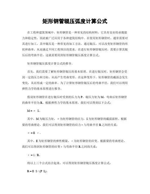 矩形钢管辊压弧度计算公式