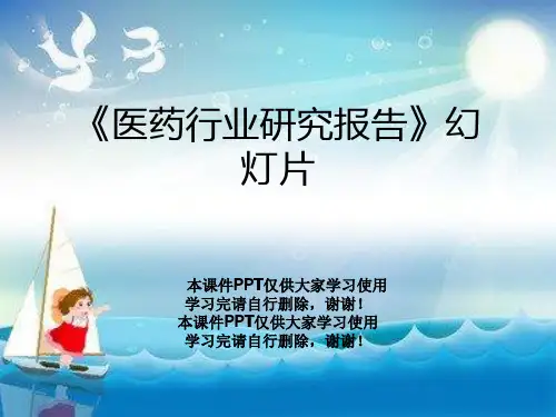 《医药行业研究报告》幻灯片