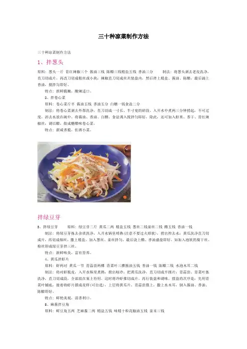 30种凉菜的做法
