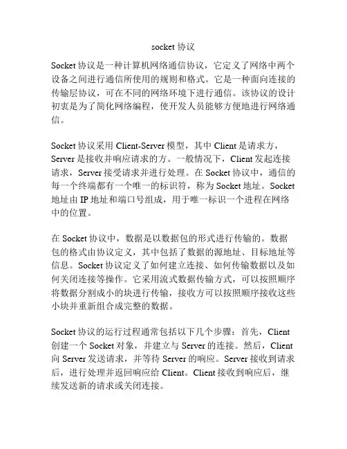 socket 协议