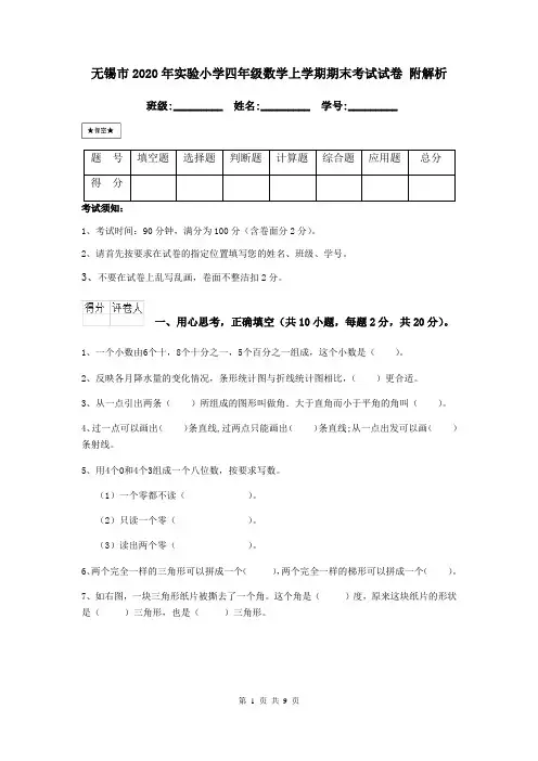 无锡市2020年实验小学四年级数学上学期期末考试试卷 附解析