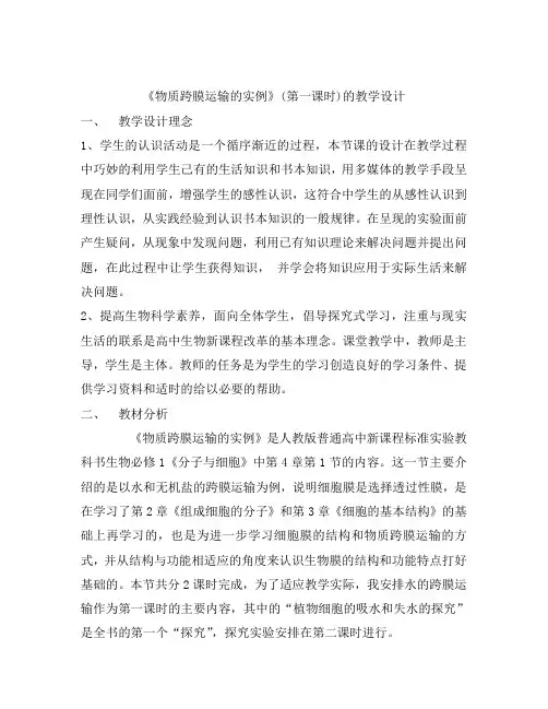 人教版生物必修一第四章教案