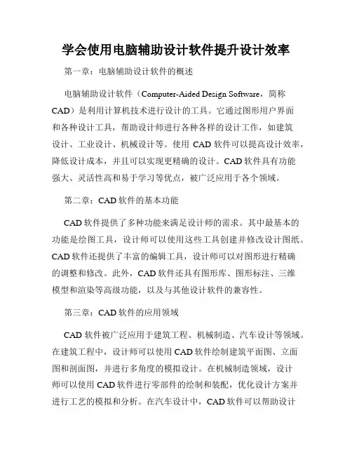 学会使用电脑辅助设计软件提升设计效率