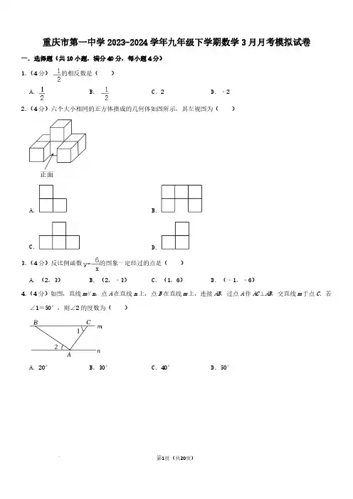 重庆一中2024年九年级下学期数学3月月考模拟试卷+答案