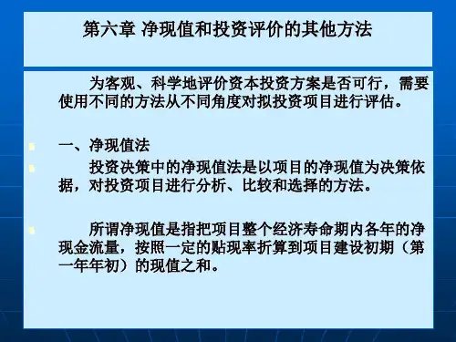 第六章净现值和投资评价的其他方法ppt课件