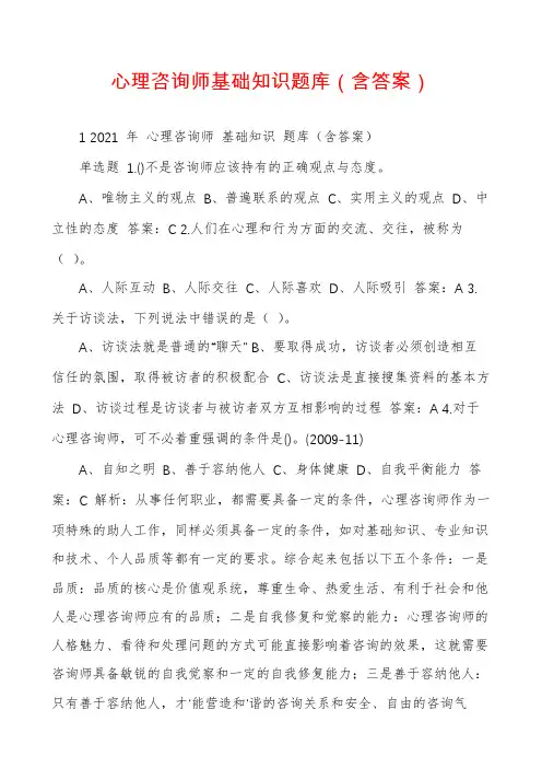 心理咨询师基础知识题库（含答案）