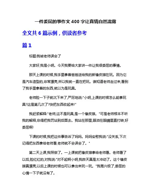 一件委屈的事作文400字让真情自然流露
