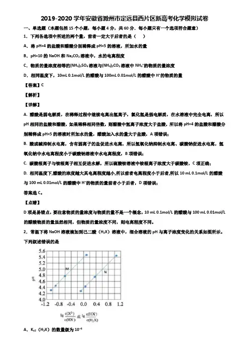 2019-2020学年安徽省滁州市定远县西片区新高考化学模拟试卷含解析