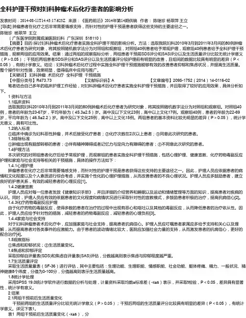 全科护理干预对妇科肿瘤术后化疗患者的影响分析