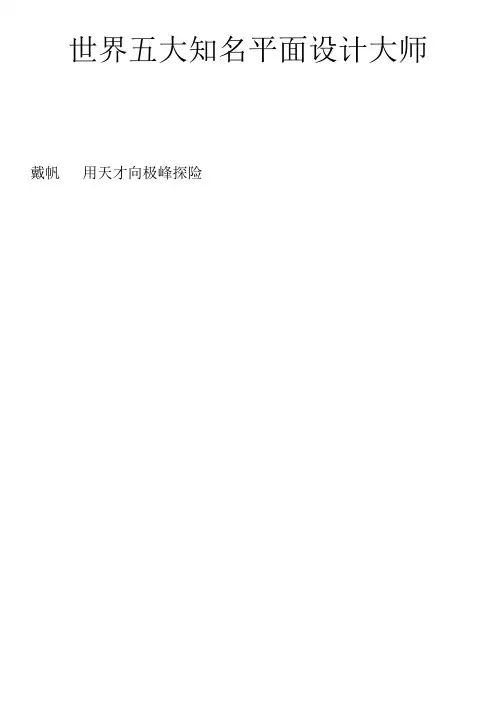 世界五大知名平面设计大师