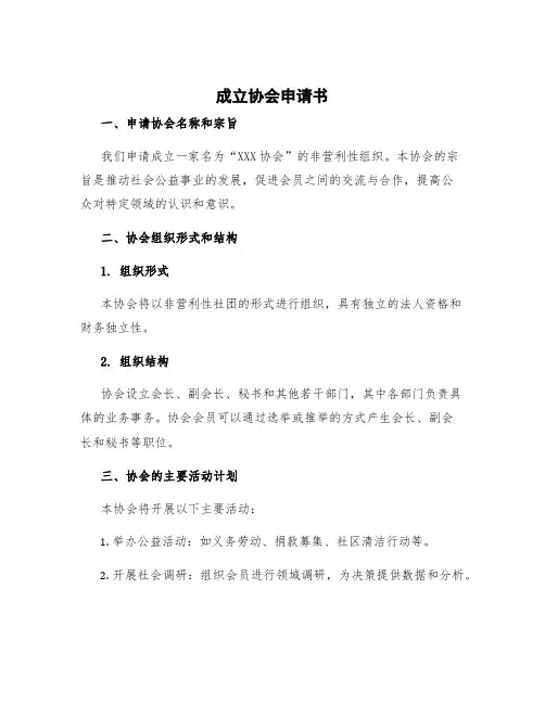 成立协会申请书字