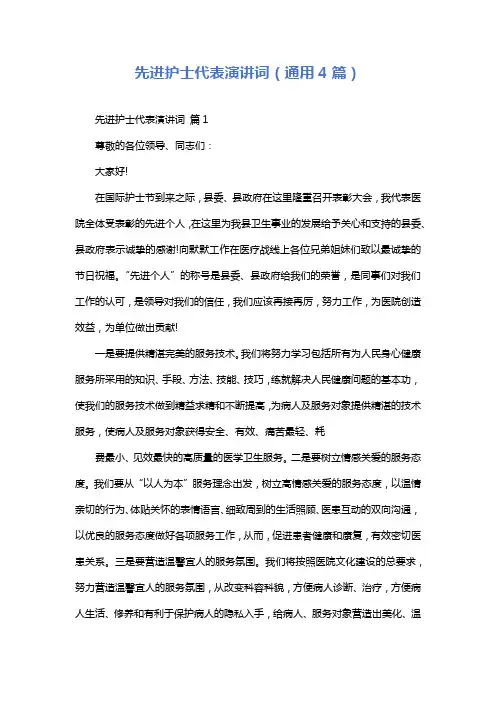 先进护士代表演讲词(通用4篇)
