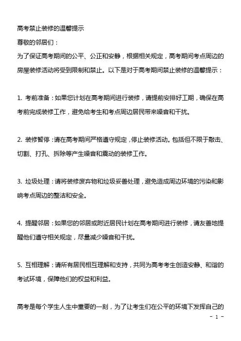 高考禁止装修的温馨提示