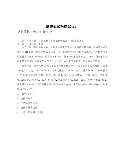 螺旋板式换热器设计毕业论