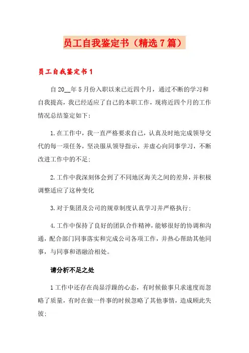 员工自我鉴定书(精选7篇)