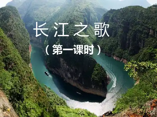 《长江之歌》课件