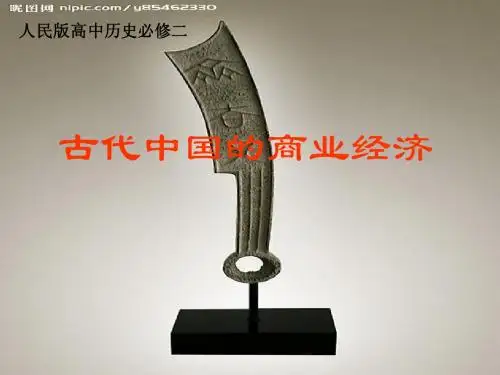 人民版古代中国的商业经济