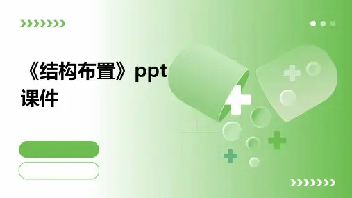 《结构布置》课件