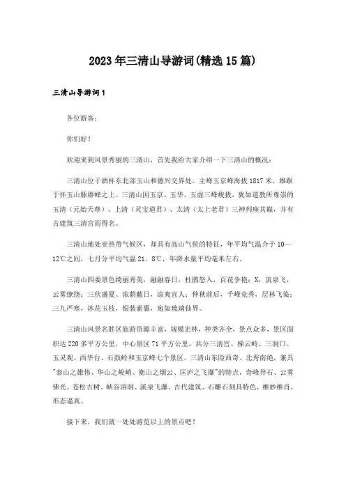 2023年三清山导游词(精选15篇)
