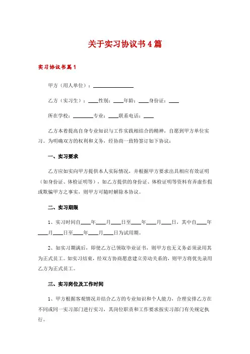 关于实习协议书4篇