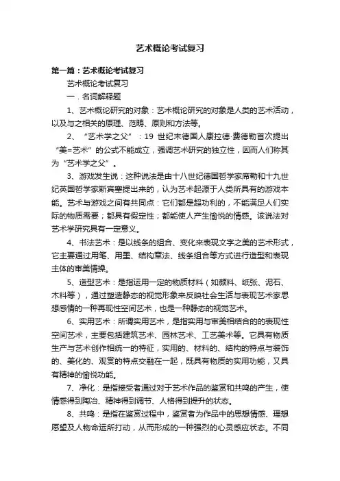 艺术概论考试复习
