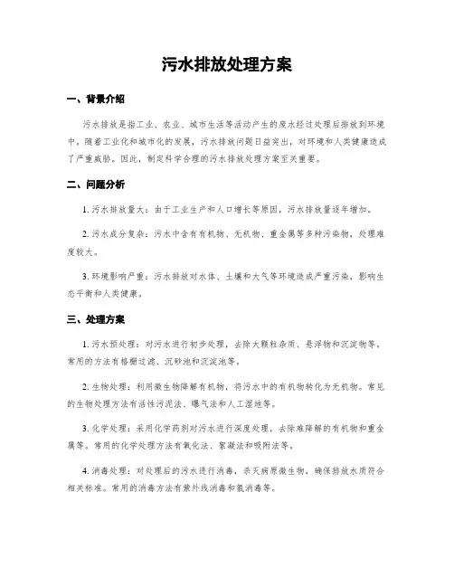 污水排放处理方案