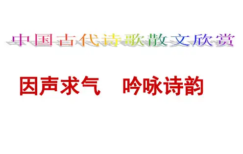 因声求气,吟咏诗韵