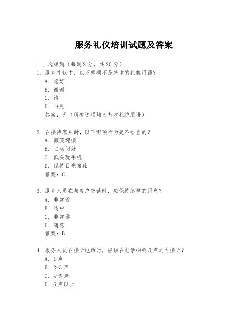 服务礼仪培训试题及答案