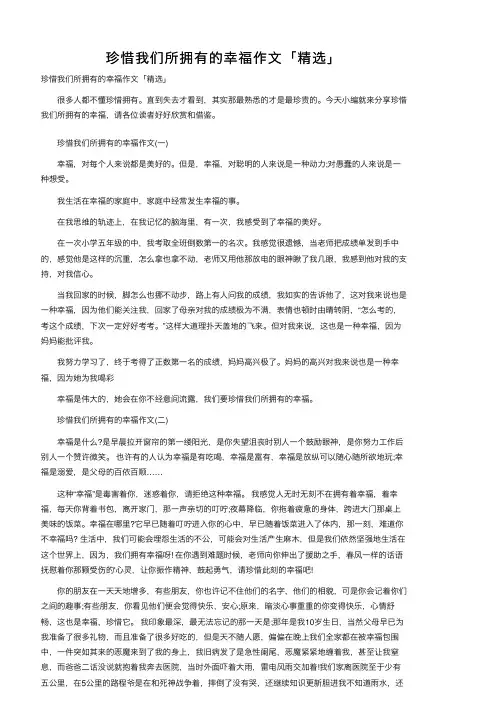 珍惜我们所拥有的幸福作文「精选」