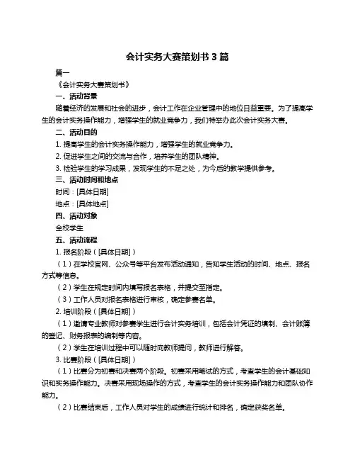 会计实务大赛策划书3篇