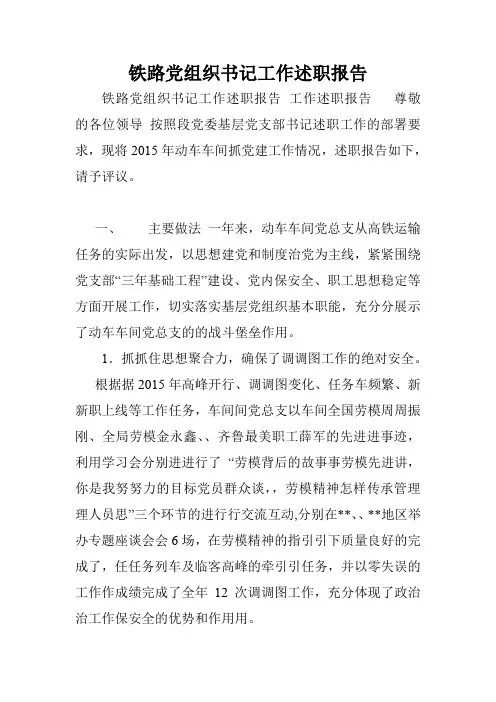 铁路党组织书记工作述职报告.doc