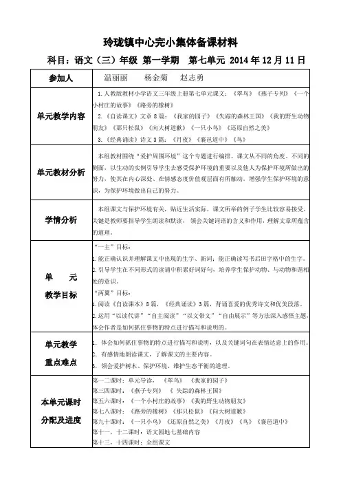三上语文第七单元集体备课