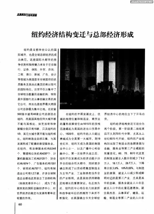 纽约经济结构变迁与总部经济形成