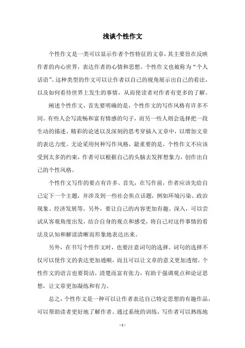 浅谈个性作文