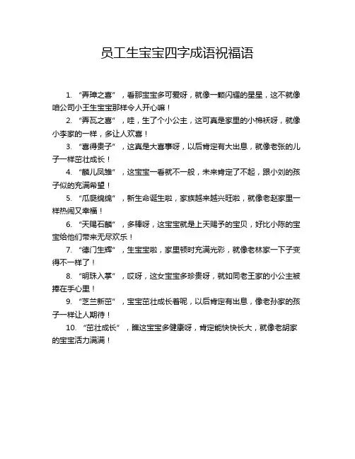 员工生宝宝四字成语祝福语