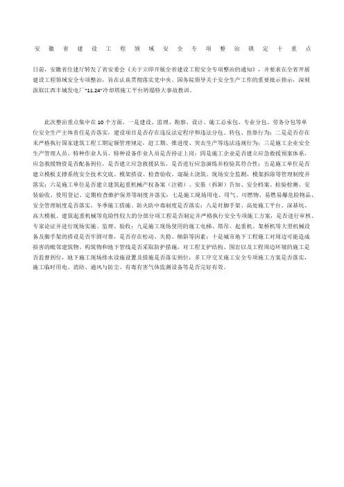 安徽省建设工程领域安全专项整治锁定十重点