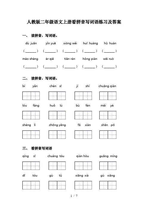 人教版二年级语文上册看拼音写词语练习及答案