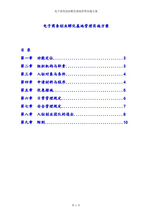 电子商务创业孵化基地管理实施方案