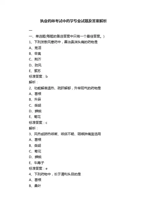 执业药师考试中药学专业试题及答案解析