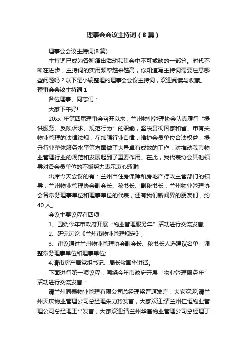 理事会会议主持词（8篇）