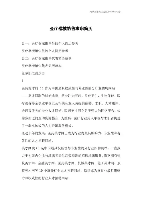 医疗器械销售求职简历