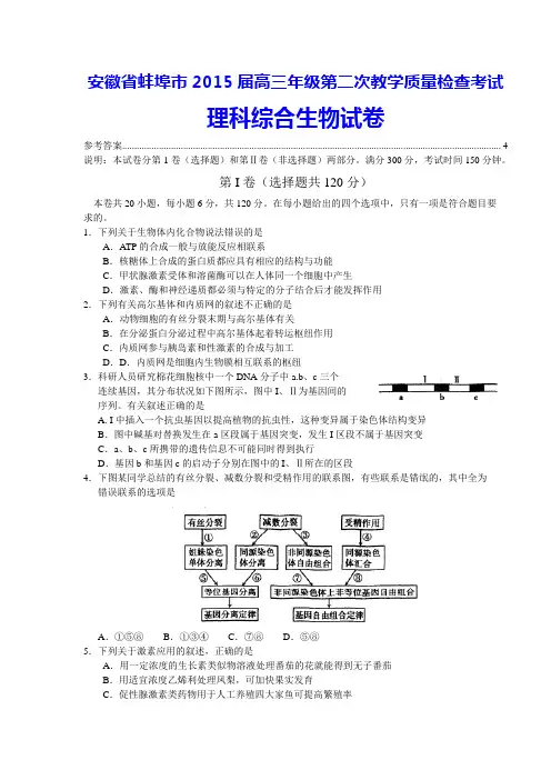 安徽省蚌埠市2015届高三第二次模拟理综生物试题word版含答案