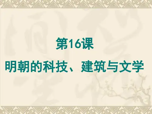 〔人教版〕明朝的科技、建筑与文学 教学PPT课件